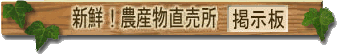 農産物直売所情報（無料掲示板）