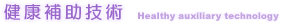 ���N�⏕�Z�p